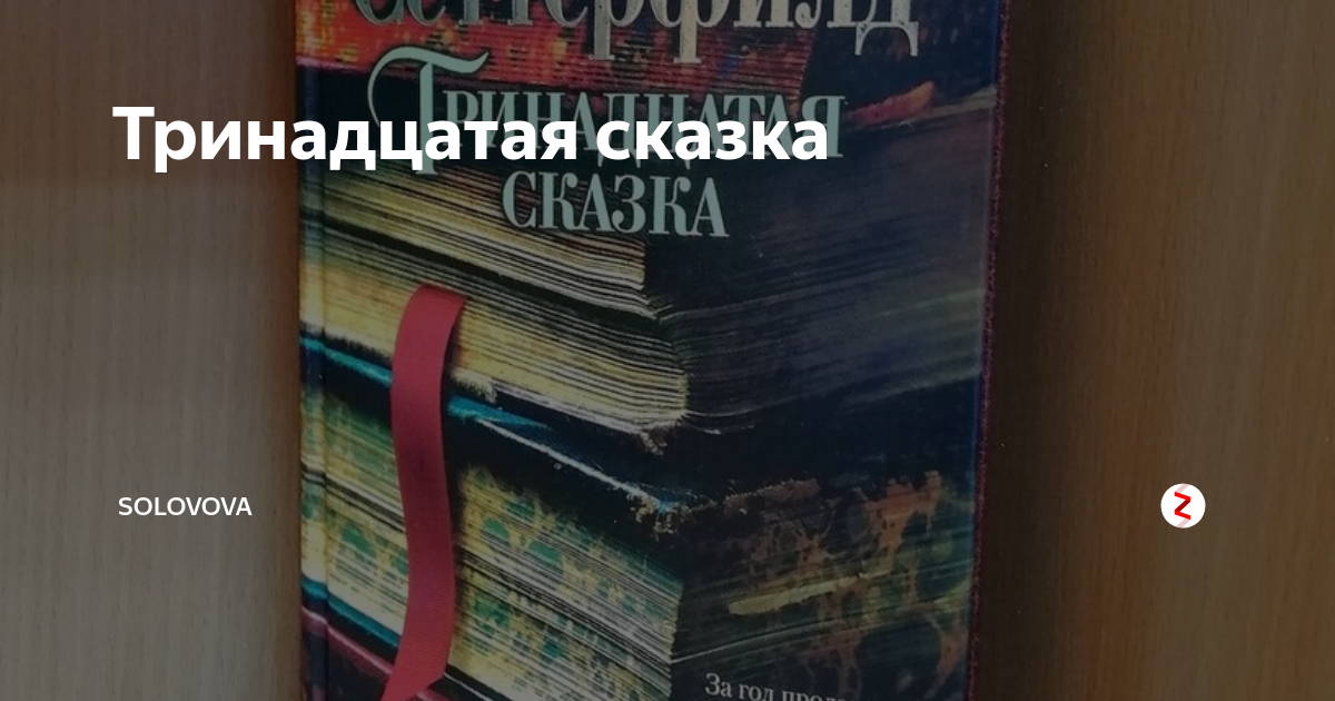 13 сказка читать. Тринадцатая сказка аннотация. Тринадцатая сказка рисунки. Тринадцатая сказка актеры и роли.