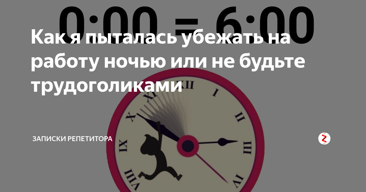 Как я пыталась убежать на работу ночью или не будьте трудоголиками