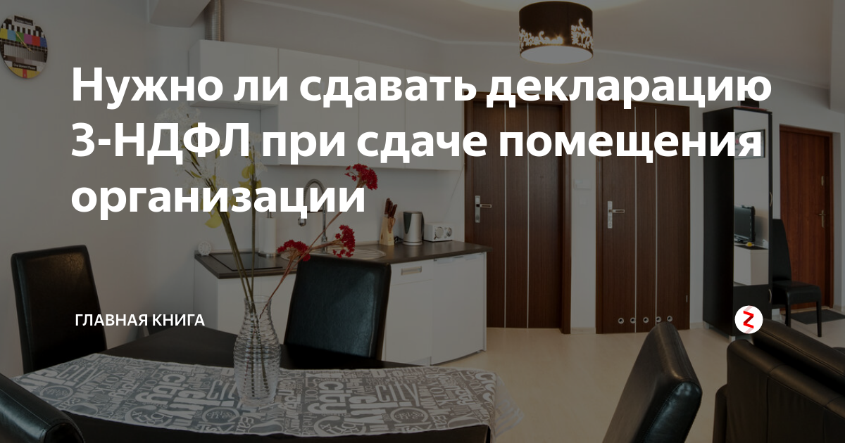 Нужно ли сдавать декларацию 3-НДФЛ при сдаче помещения организации ...