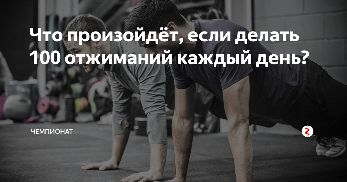 Что будет если отжиматься каждый день по 100 раз в течение месяца