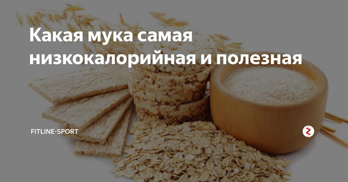 Полезная мука. Какая мука самая низкокалорийная. Самая полезная и низкокалорийная мука. Какая мука самая низкокалорийная и полезная. Какая мука полезнее.