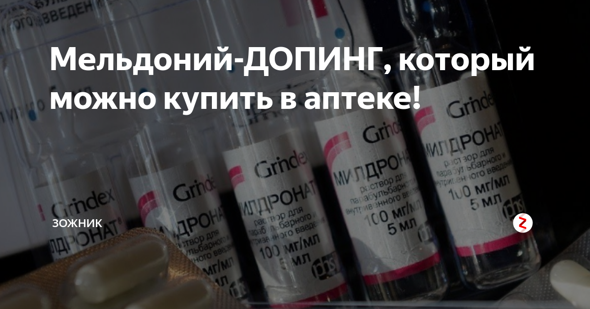 Спортсмену назначили препарат мельдоний разрешен