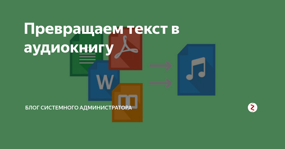 как перевести текст в аудиокнигу