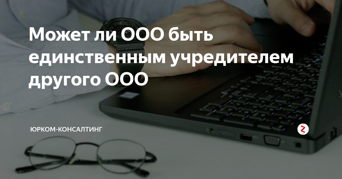 может ли учредитель действовать от имени юридического лица без доверенности