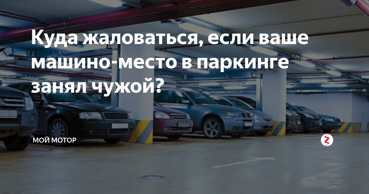 Заняли ваше машино-место на парковке: что делать, куда обращаться