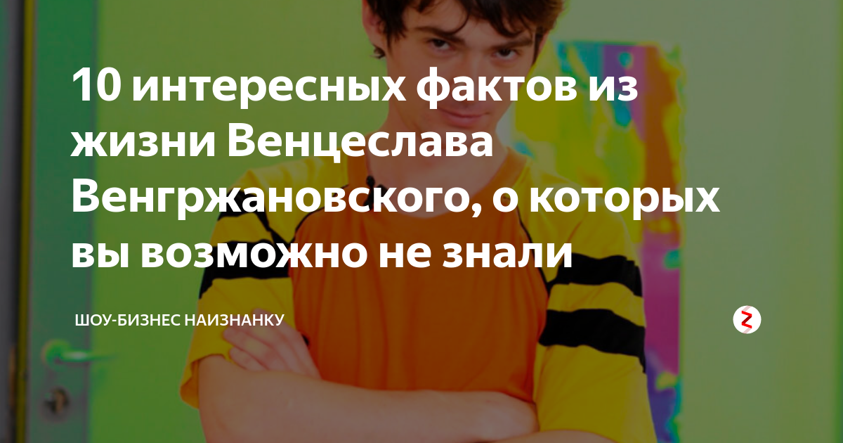 Венцеслава Венгржановского привязали к кровати, чтобы склонить к сексу