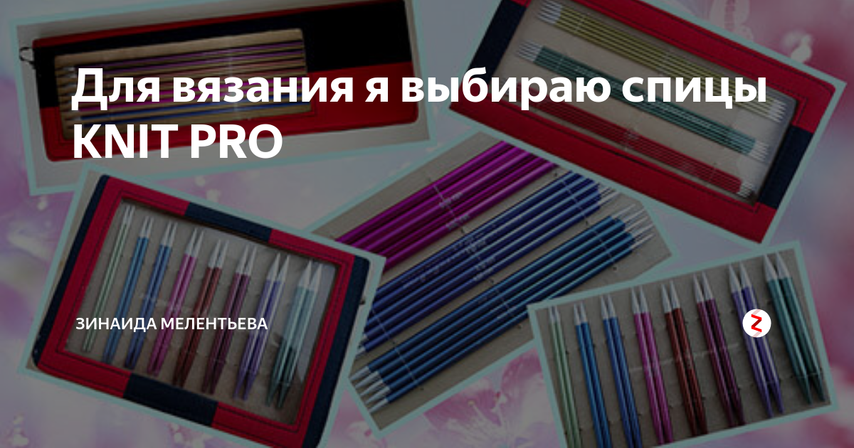 Для вязания я выбираю спицы KNIT PRO | 1000 идей для вязания спицами | Дзен