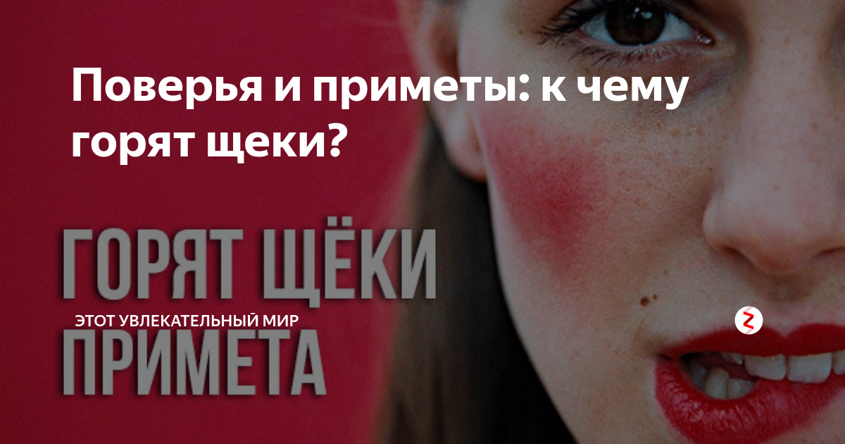 Горит щека суббота примета. Горит щека суббота примета