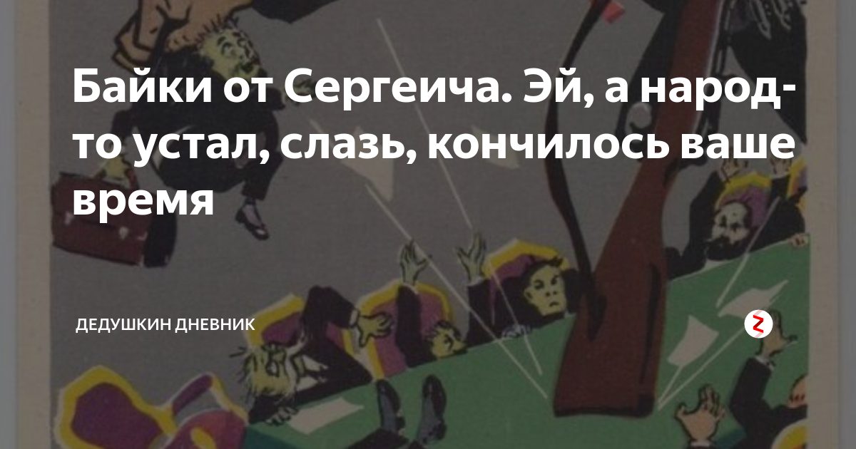 Историческая фантастика альтернативная история. Кончилось ваше время. Кто тут временные слазь кончилось ваше время. Которые тут временные слазь. Временное правительство слазь.