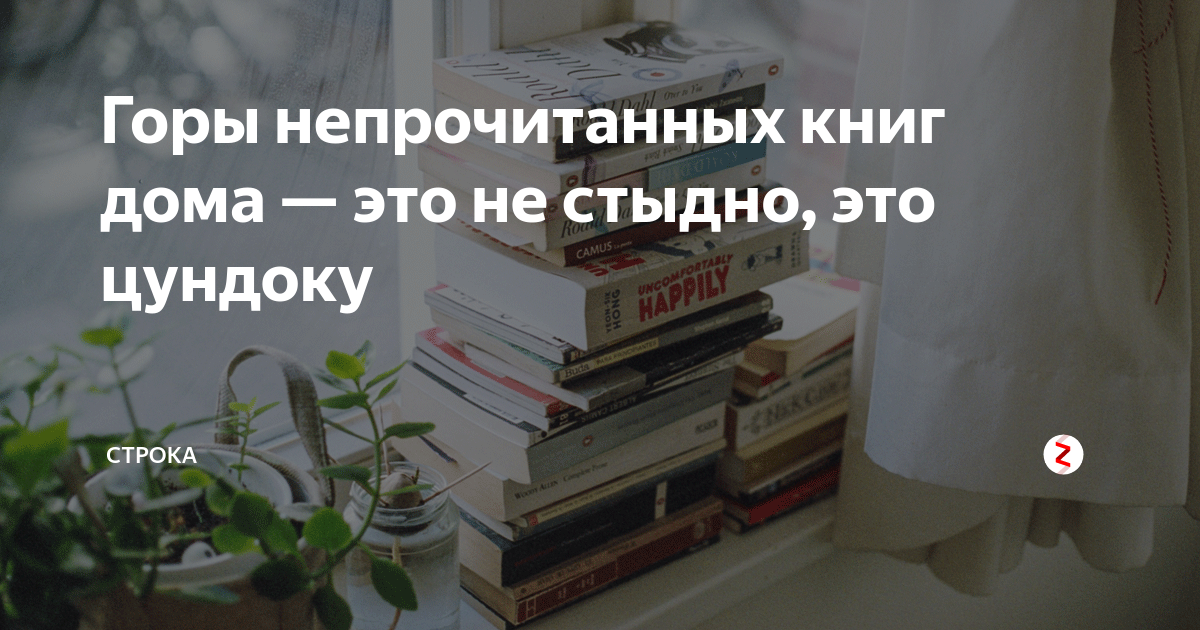 Не прочитанная мной книга выбери ответ. Непрочитанная книга. Цундоку. Дом непрочитанных книг. Лучшая книга непрочитанная.