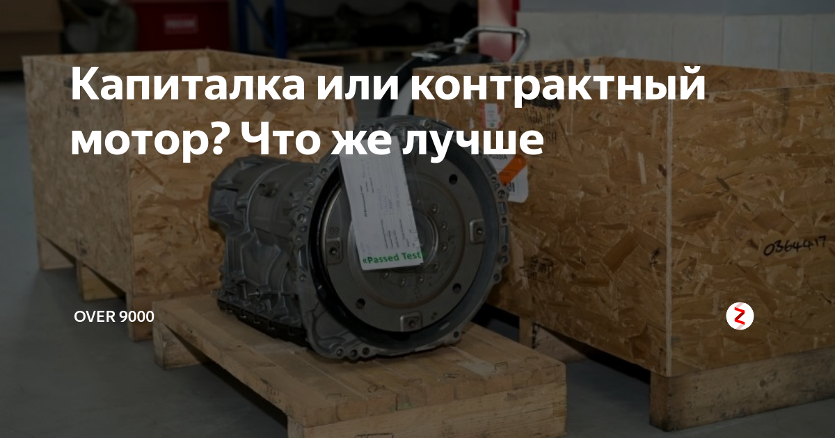 Капиталка или контрактный двигатель