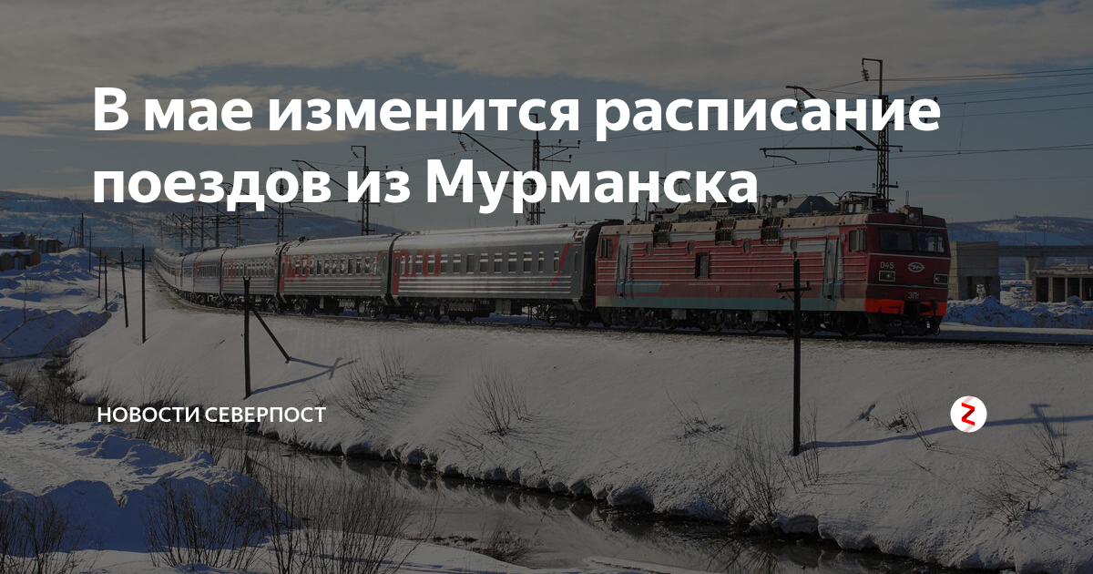 Электричка кандалакша мурманск расписание