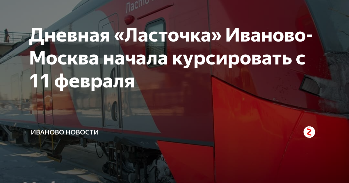 карта москва иваново маршрут. ласточка мск иваново. маршрут ласточки москва иваново. путь ласточки иваново москва. москва иваново расстояние.
