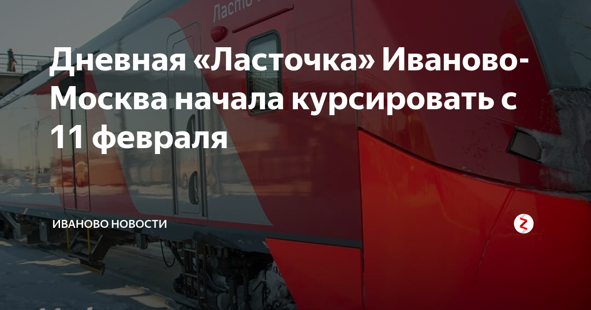 Маршрут ласточки Иваново Москва. Ласточка Иваново маршрут. Ласточка МСК Иваново. Расписание ласточки Иваново-Москва.