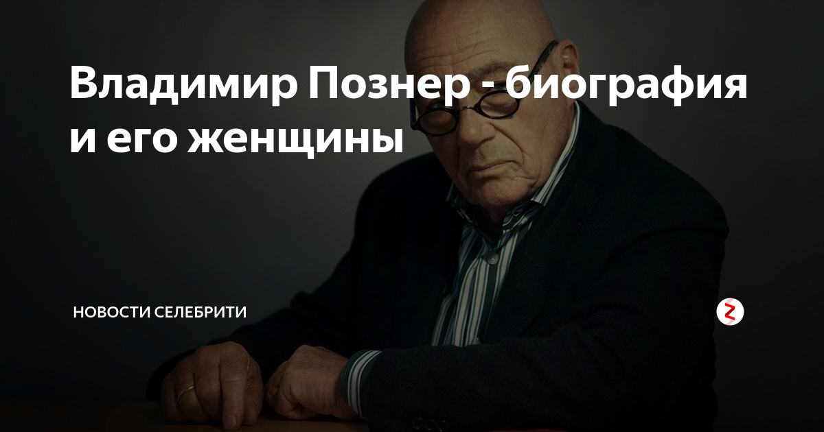 Биография познера владимира владимировича личная жизнь Биография Владимира Познера: личная жизнь, карьера, достижения