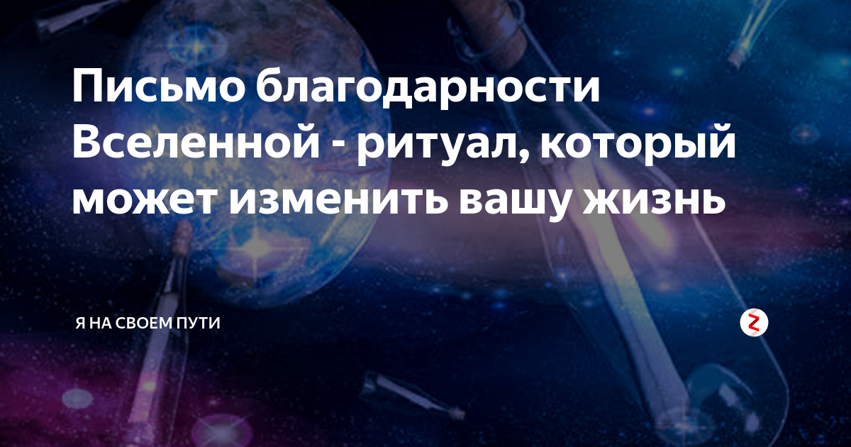 Благодарность вселенной на каждый. Письмо благодарности Вселенной. Благодарности Вселенной пример. Слова благодарности Вселенной. Благодарности Вселенной список.