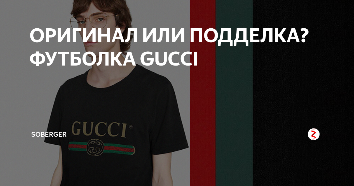 ОРИГИНАЛ ИЛИ ПОДДЕЛКА? ФУТБОЛКА GUCCI | Soberger | Дзен