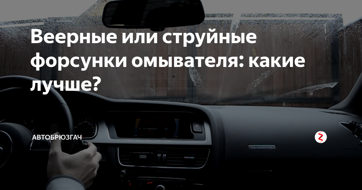 Какие форсунки омывателя лучше
