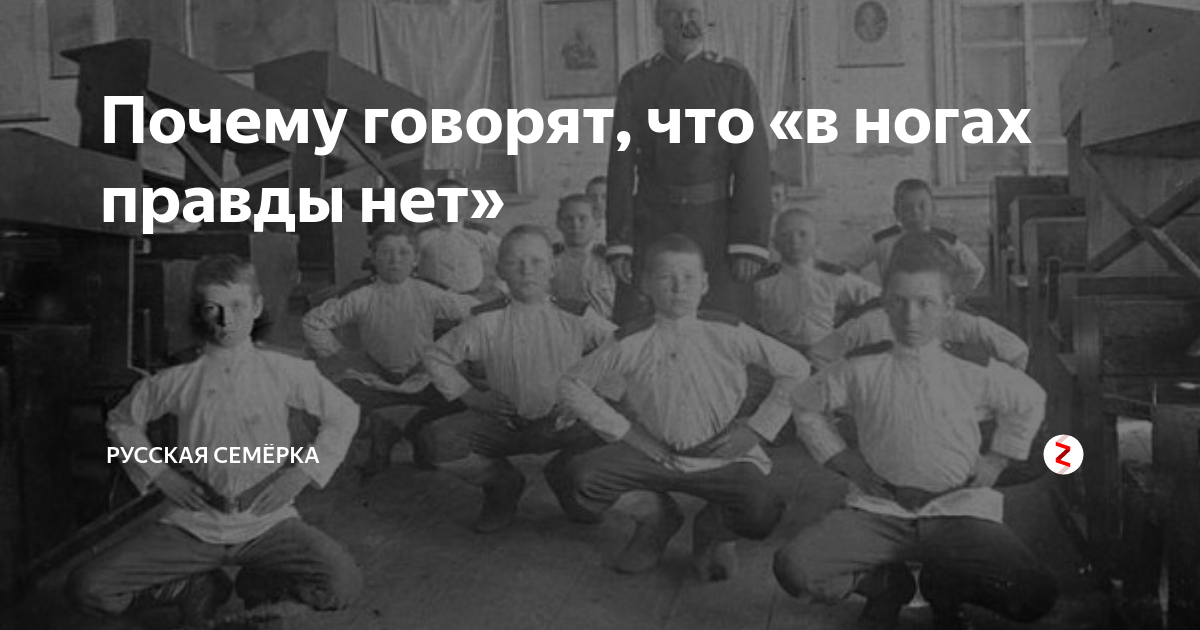 Зачем говорят что расскажешь. В ногах правды нет. Выражение в ногах правды нет. В ногах нету правды. Почему говорят в ногах правды нет.