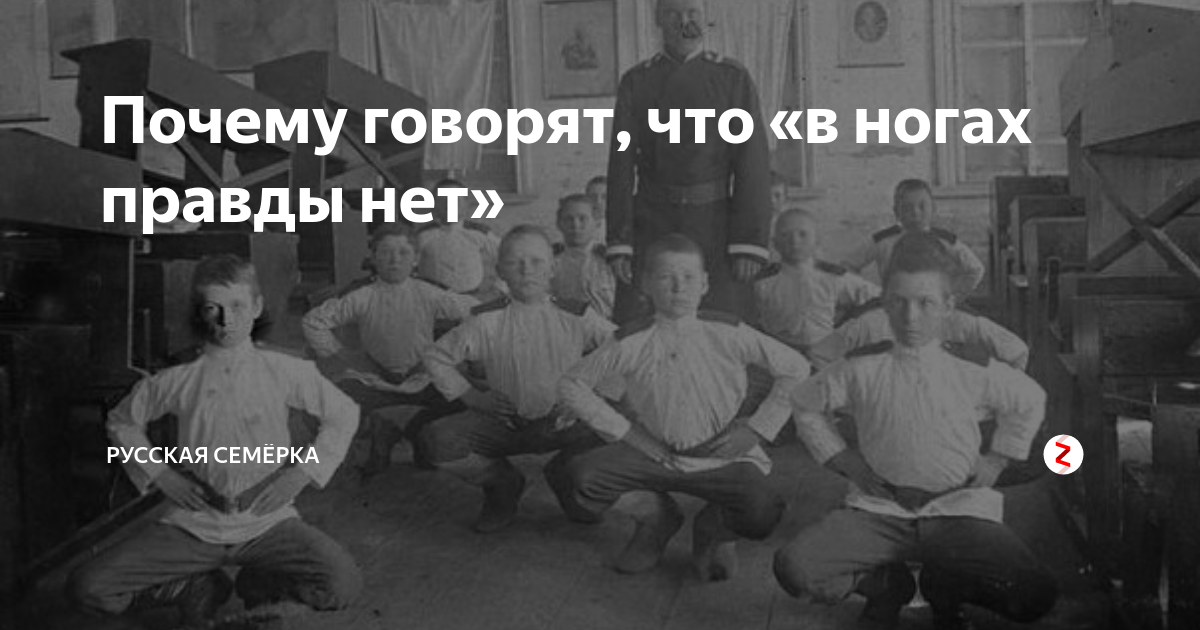 В ногах правда есть. В ногах правды нет. Выражение в ногах правды нет. В ногах нету правды. Почему говорят в ногах правды нет.