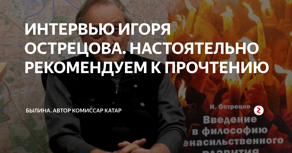 ИНТЕРВЬЮ ИГОРЯ ОСТРЕЦОВА. НАСТОЯТЕЛЬНО РЕКОМЕНДУЕМ К ПРОЧТЕНИЮ | Былина ...