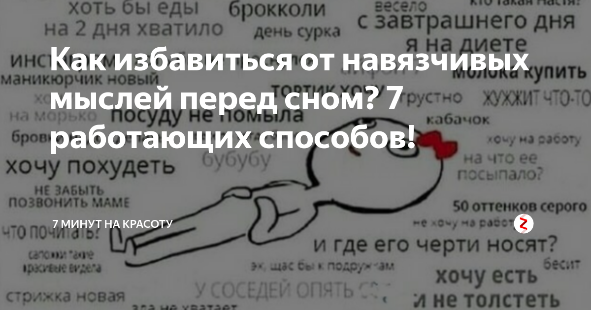 Как избавиться от плохих в голове. Тревожные мысли перед сном. Мысли в голове перед сном. Плохие мысли перед сном. Страшные мысли перед сном.