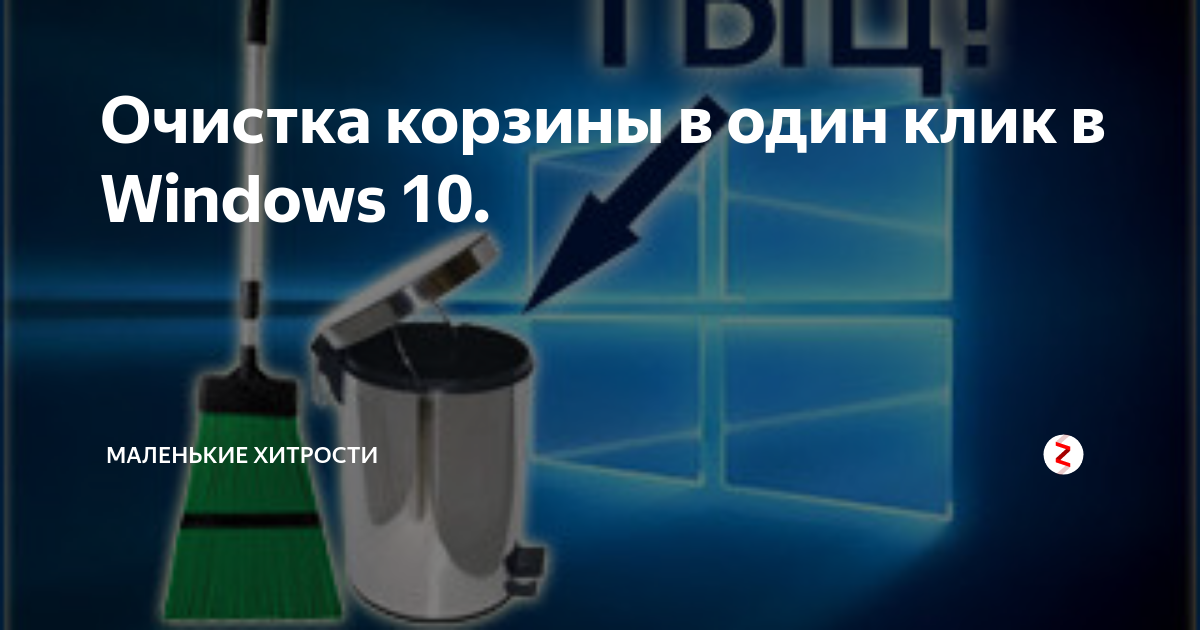 Очистка корзины в один клик в Windows 10. | 🖥️ Маленькие хитрости | Дзен