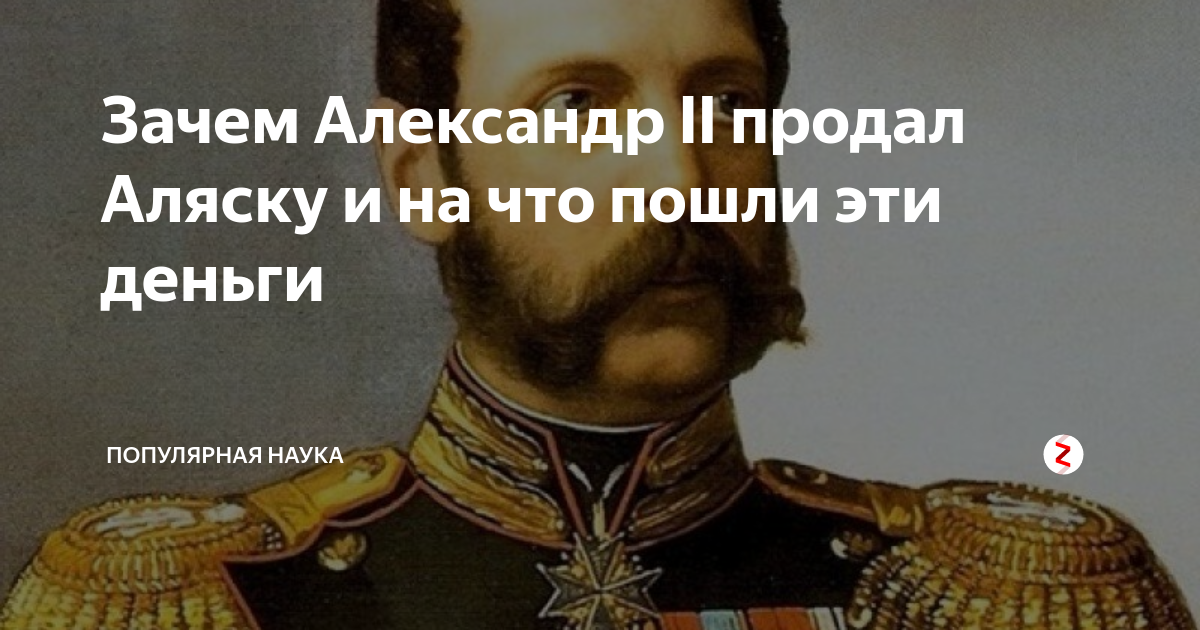 Какой царь продал аляску америке. Александр II продал Аляску. Александр 2 Аляска. Почему Александр 2 продал Аляску. Что продал Александр 2 США.