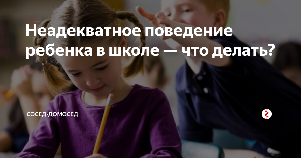 Неадекватное поведение ребенка в школе — что делать? | Сосед-Домосед | Дзен