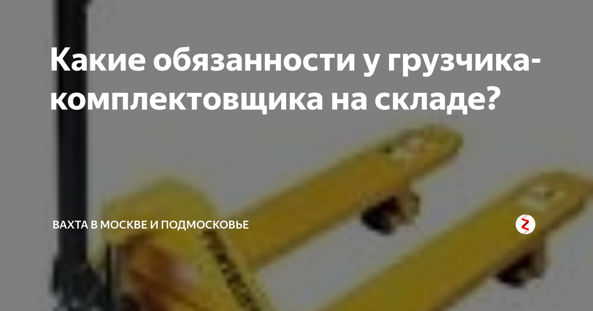Какие обязанности у грузчика-комплектовщика на складе? | Вахта в Москве ...