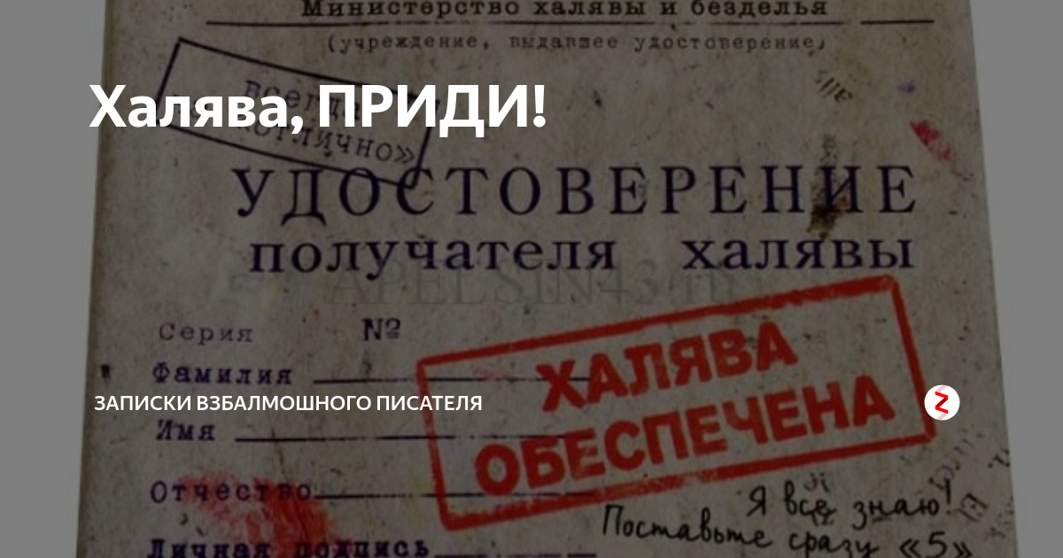 Как получить такая халява. Халява приди. халява для студентов. халява приди мем. записки писателя.
