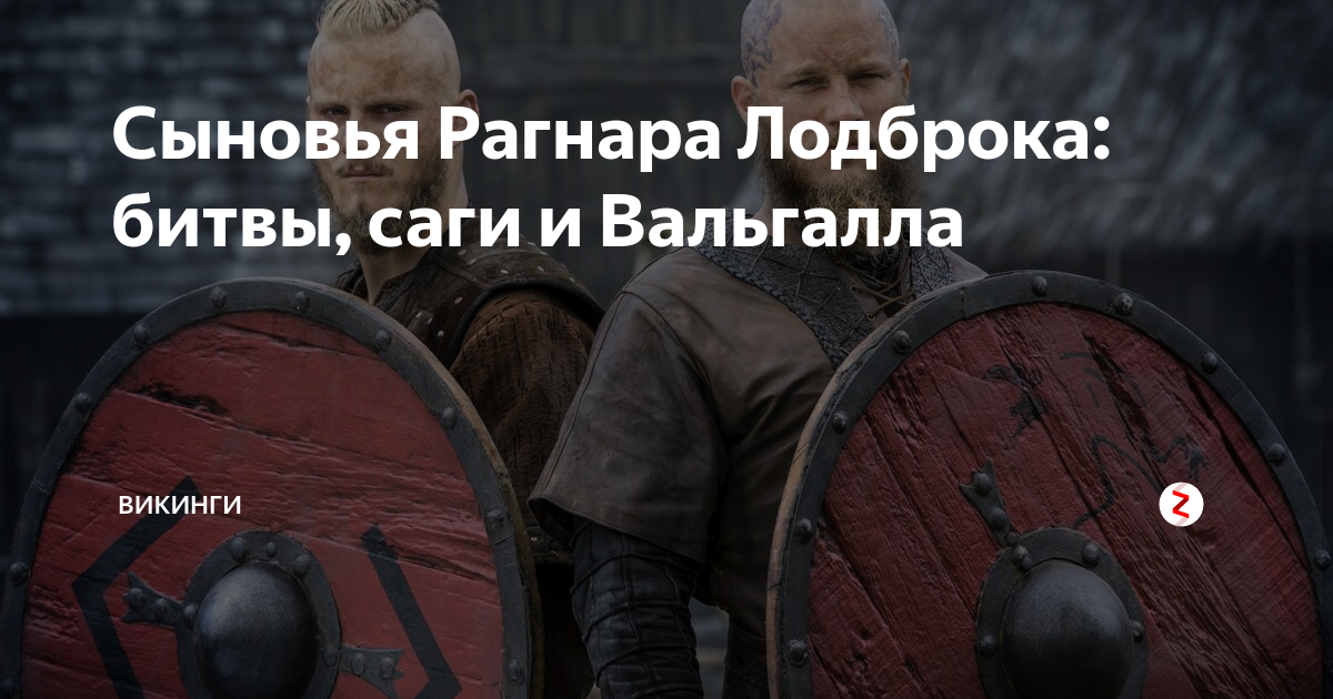 Сыновья Рагнара Лодброка: битвы, саги и Вальгалла | ВИКИНГИ | Дзен