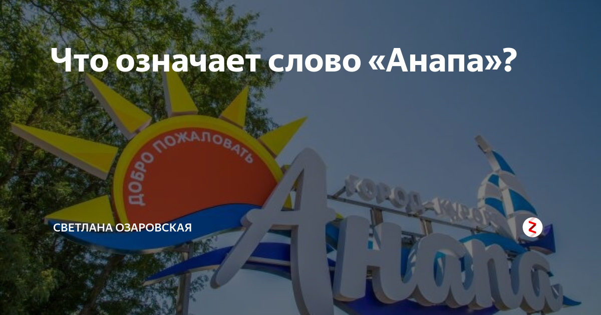 Проект про анапу 4 класс