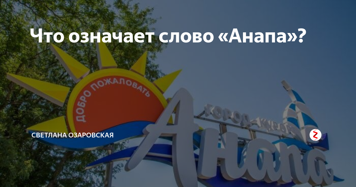 Достопримечательности анапы презентация