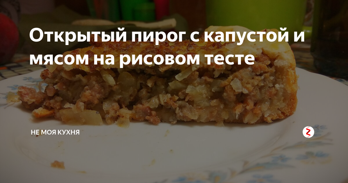 Дрожжевой пирог с мясом и капустой - рецепт с фотографиями - Patee. Рецепты