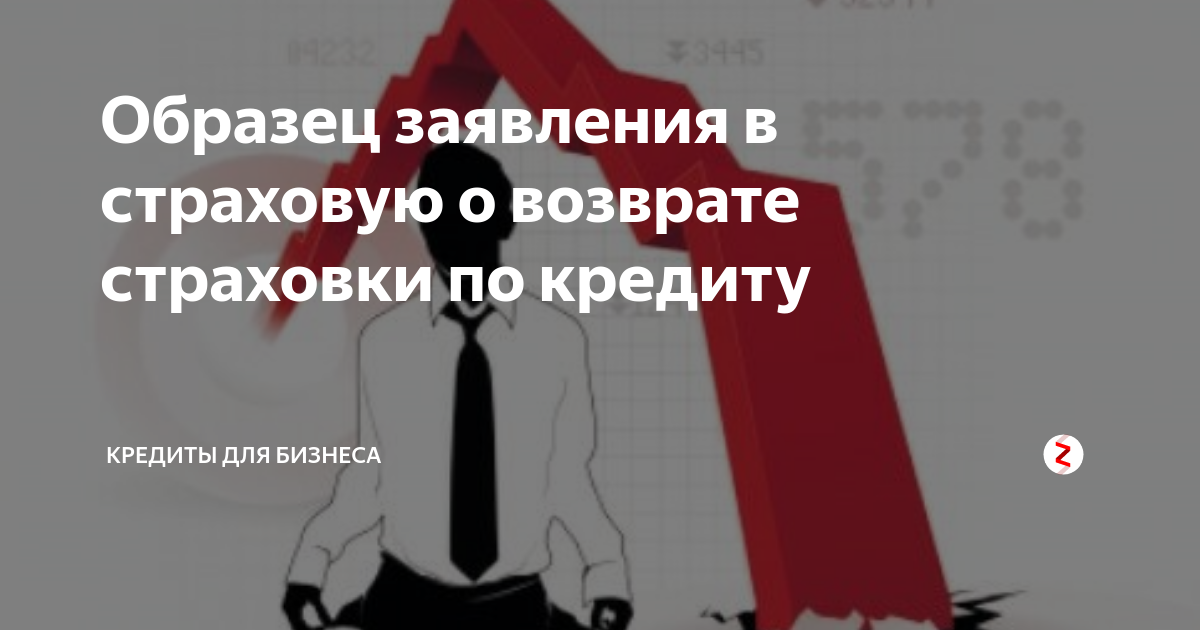 Образец заявления в страховую о возврате страховки по кредиту | Кредиты ...