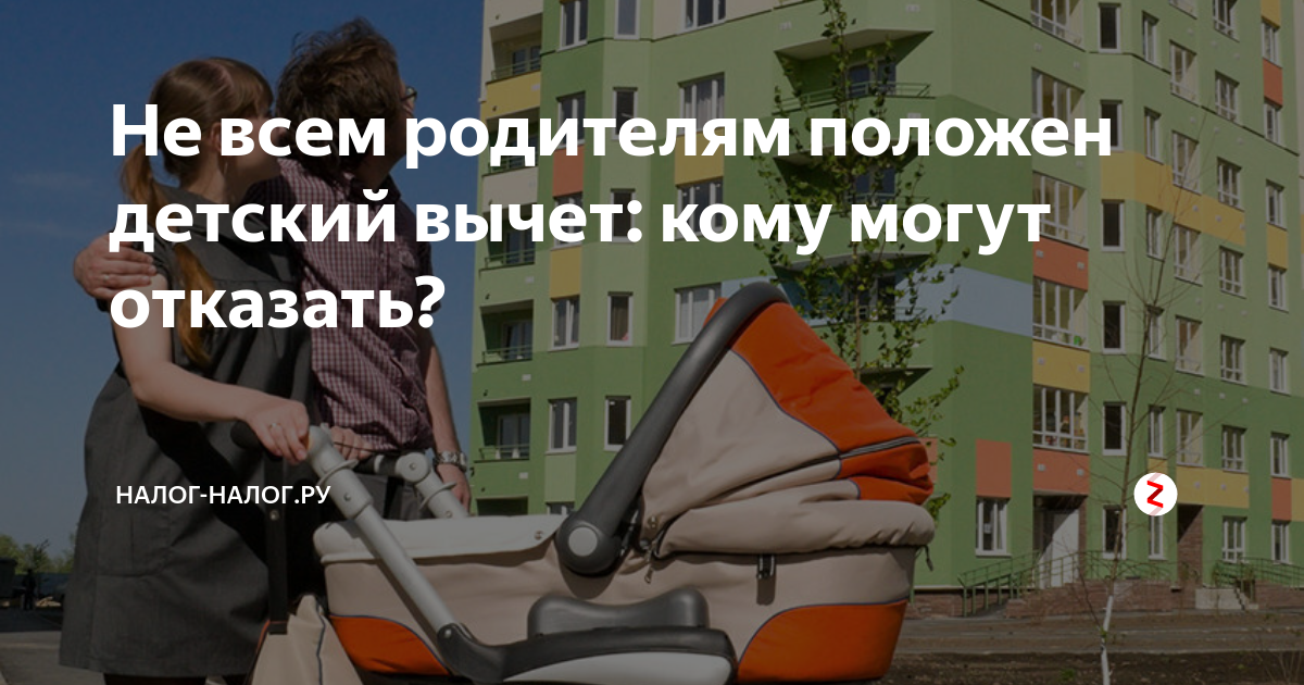 Не всем родителям положен детский вычет: кому могут отказать? | Налог ...