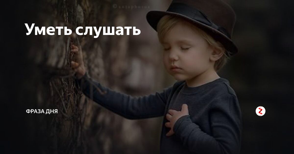 Умеющая слушать. Слушай себя цитаты. Уметь слушать цитаты. Уметь слушать картинка.