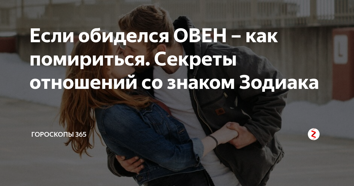 Если обиделся ОВЕН – как помириться. Секреты отношений со знаком Зодиака