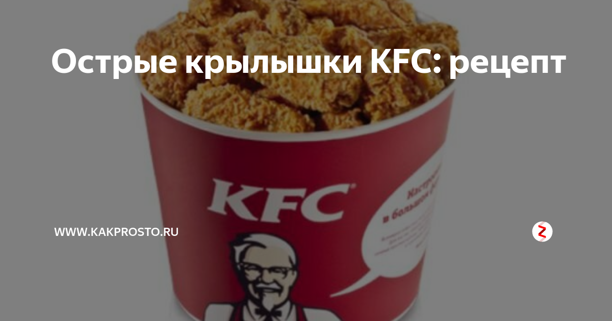 Крылышки как в KFC