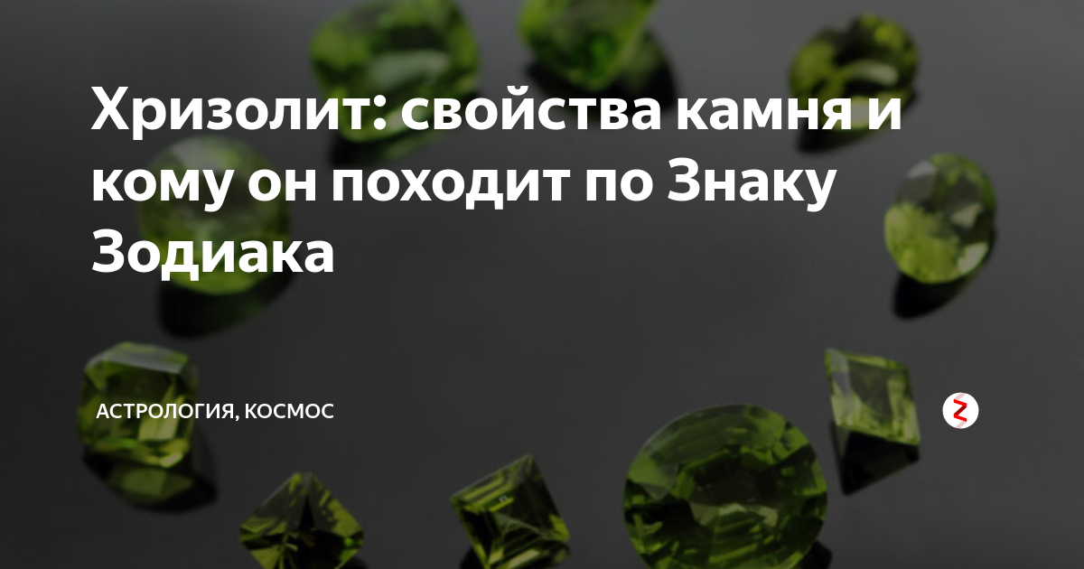 Камень хризолит фото свойства и значение для человека по знаку зодиака