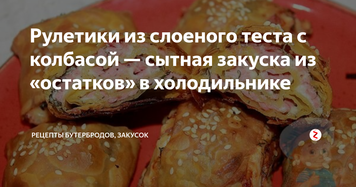 Слойки с сыром и колбасой в духовке — рецепты | Дзен