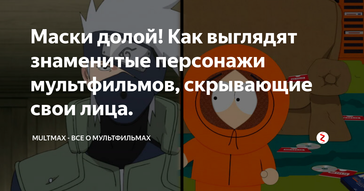Маски долой! Как выглядят знаменитые персонажи мультфильмов, скрывающие ...