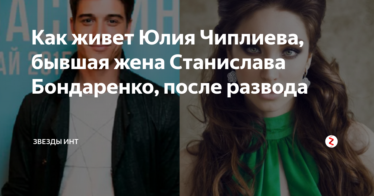 Юлия чиплиева фото жена станислава бондаренко stanislav bondarenko Актер, Знаменитости