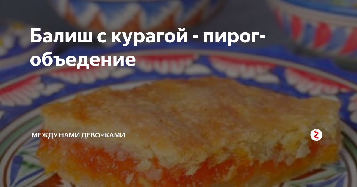 Пирог балиш с курагой