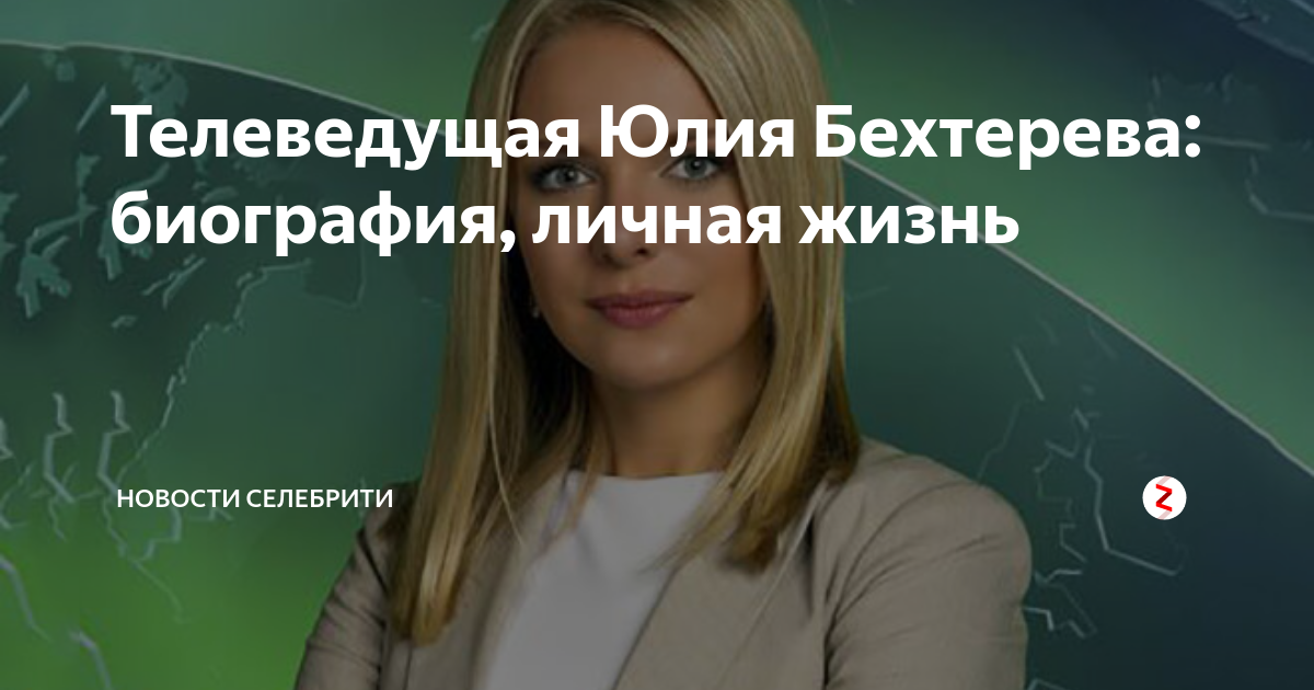 Юлия Бехтерева (Спивакова) - биография, личная жизнь, фото, новости, телеведущая
