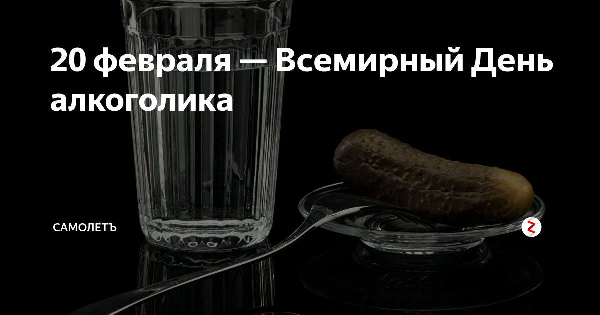 20 февраля всемирный день алкоголика