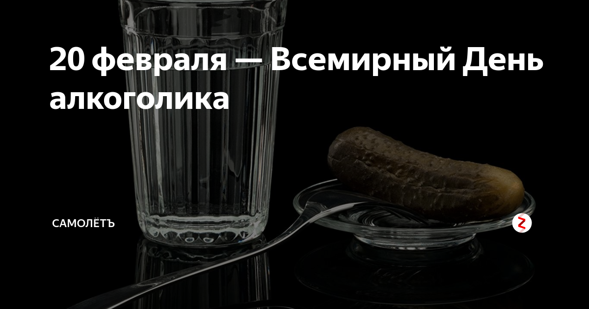 Какой сегодня праздник 20 февраля. День алкоголика. Всемирный день алкоголика. 20 Февраля праздник алкоголика. День профессионального алкоголика 20.