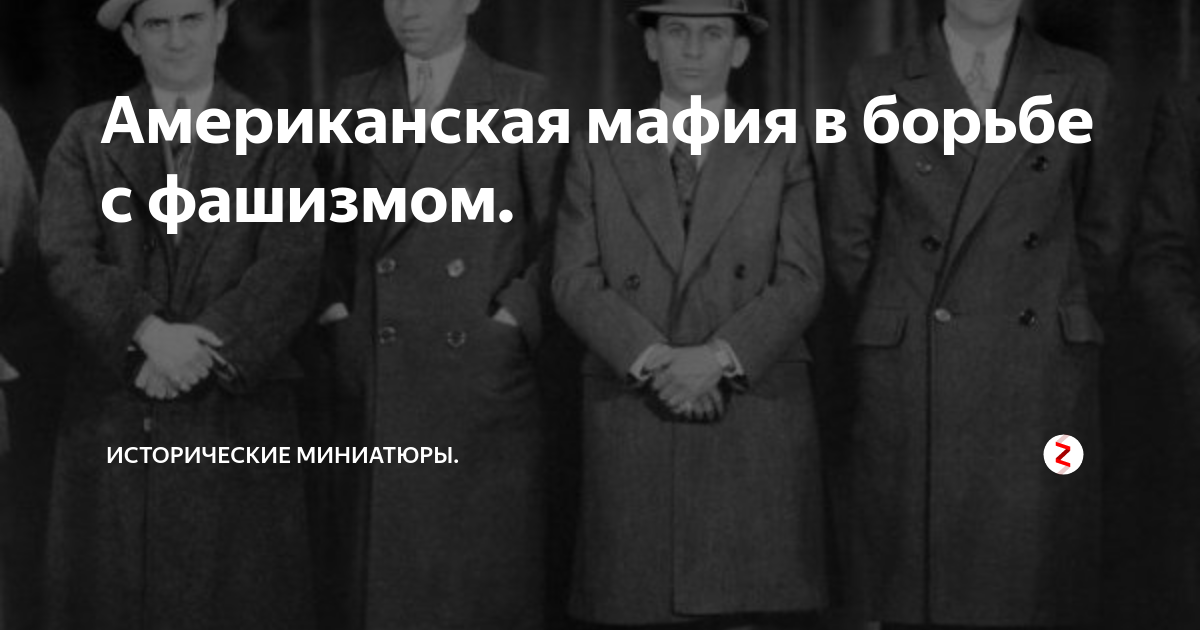 Американская мафия в борьбе с фашизмом.