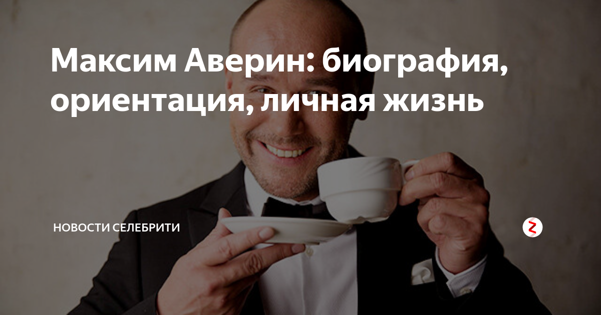 Максим аверин биография и личная жизнь Аверин максим личная жизнь Максим Аверин биография, фото, личная жизнь, семья,
